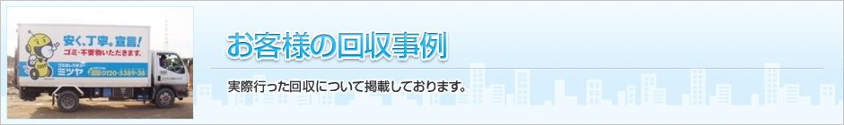 お客様の回収事例