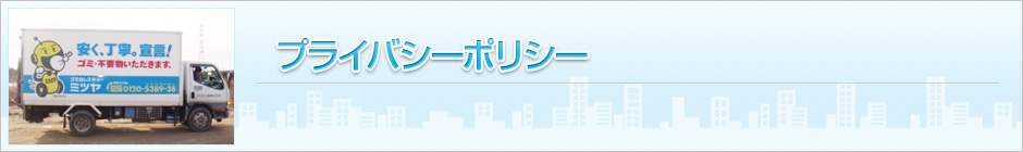プライバシーポリシー