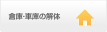 倉庫・車庫の解体