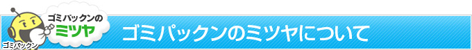 ゴミパックンのミツヤについて