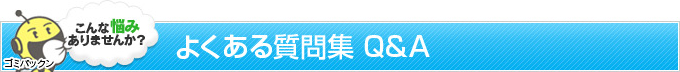 よくある質問集 Q&A