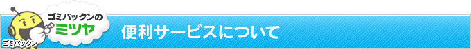 便利サービスについて
