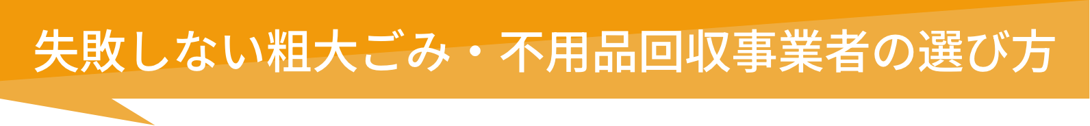 失敗しない粗大ごみ・不用品回収事業者の選び方